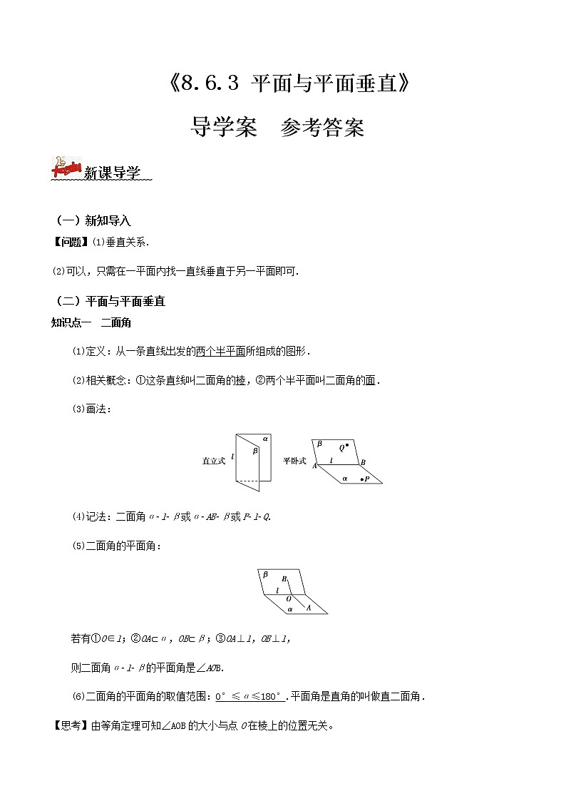 8.6.3平面与平面垂直（导学案）-2022-2023学年高一数学同步备课 (人教A版2019 必修第二册)01
