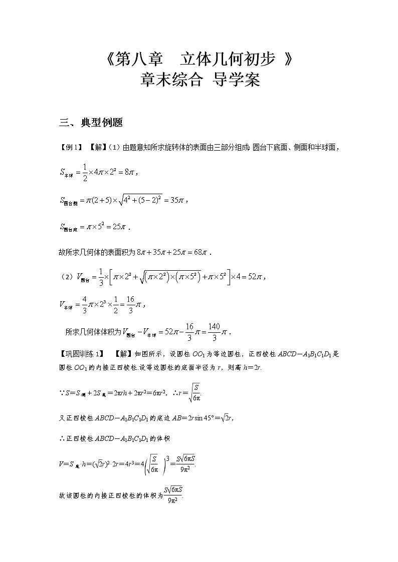 第8章  立体几何初步 章末综合 （导学案）答案版-2022-2023学年高一数学同步备课 (人教A版2019 必修第二册)第1页