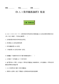 高中人教A版 (2019)9.1 随机抽样同步训练题