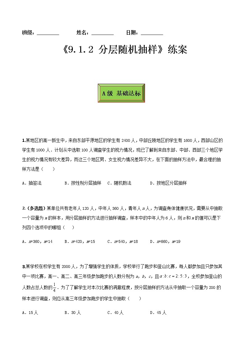 9.1.2分层随机抽样（练案）原卷版-2022-2023学年高一数学同步备课 (人教A版2019 必修第二册)第1页
