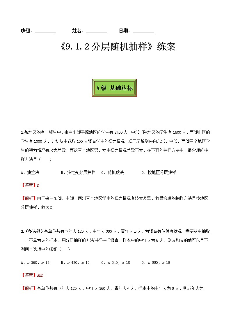9.1.2分层随机抽样（练案）解析版-2022-2023学年高一数学同步备课 (人教A版2019 必修第二册)第1页