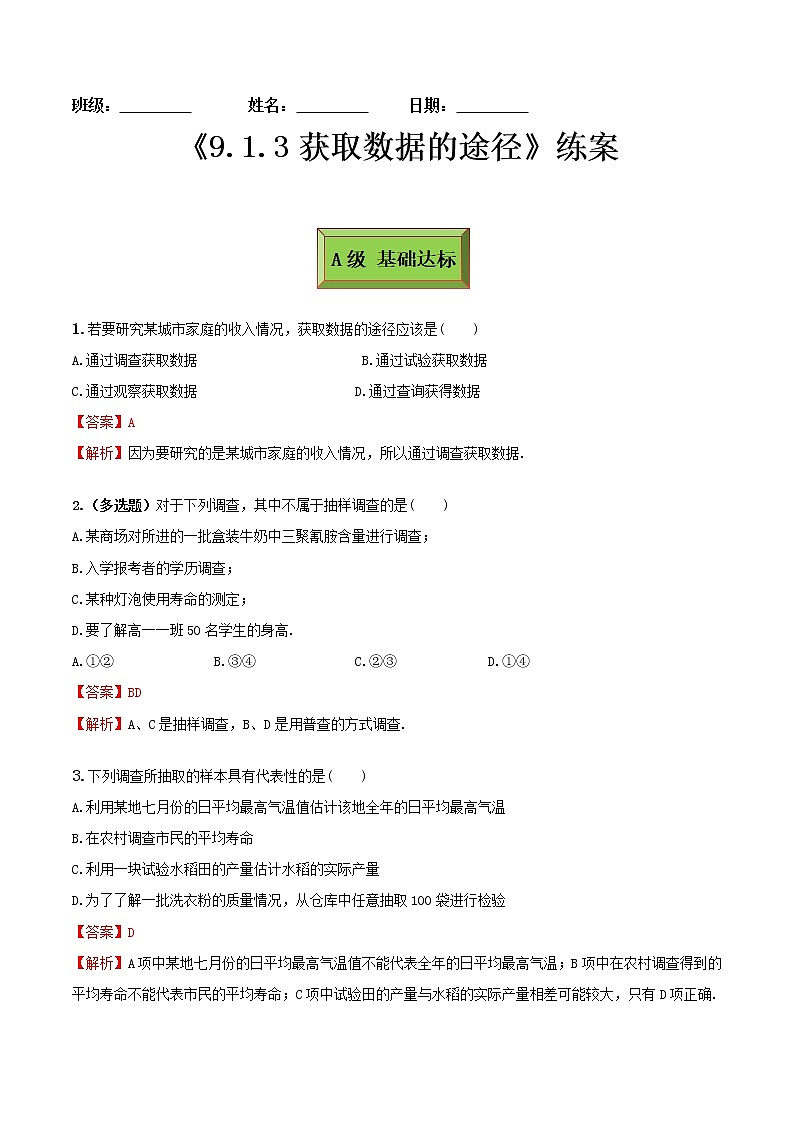 9.1.3获取数据的途径（练案）解析版-2022-2023学年高一数学同步备课 (人教A版2019 必修第二册)第1页