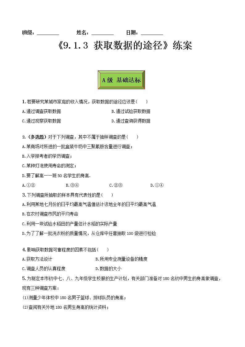 9.1.3获取数据的途径（练案）原卷版-2022-2023学年高一数学同步备课 (人教A版2019 必修第二册)第1页