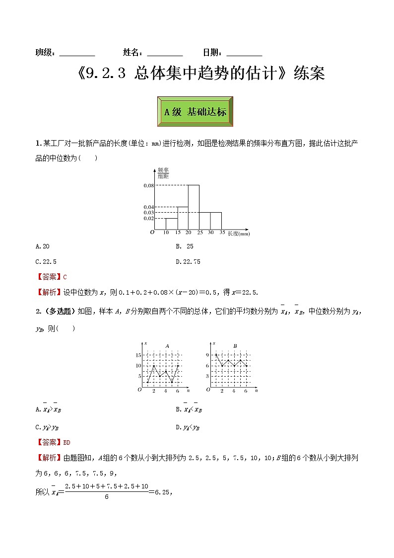 9.2.3总体集中趋势的估计（练案）解析版-2022-2023学年高一数学同步备课 (人教A版2019 必修第二册)第1页
