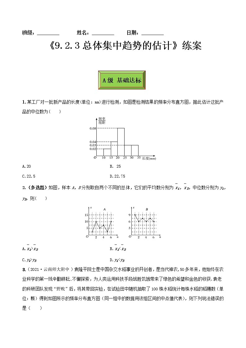 9.2.3总体集中趋势的估计（练案）原卷版-2022-2023学年高一数学同步备课 (人教A版2019 必修第二册)第1页