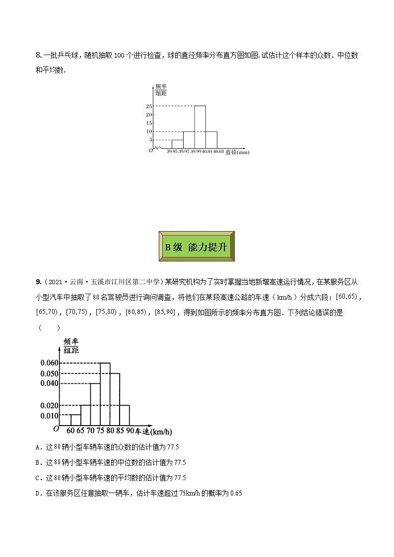 9.2.3总体集中趋势的估计（练案）原卷版-2022-2023学年高一数学同步备课 (人教A版2019 必修第二册)第3页