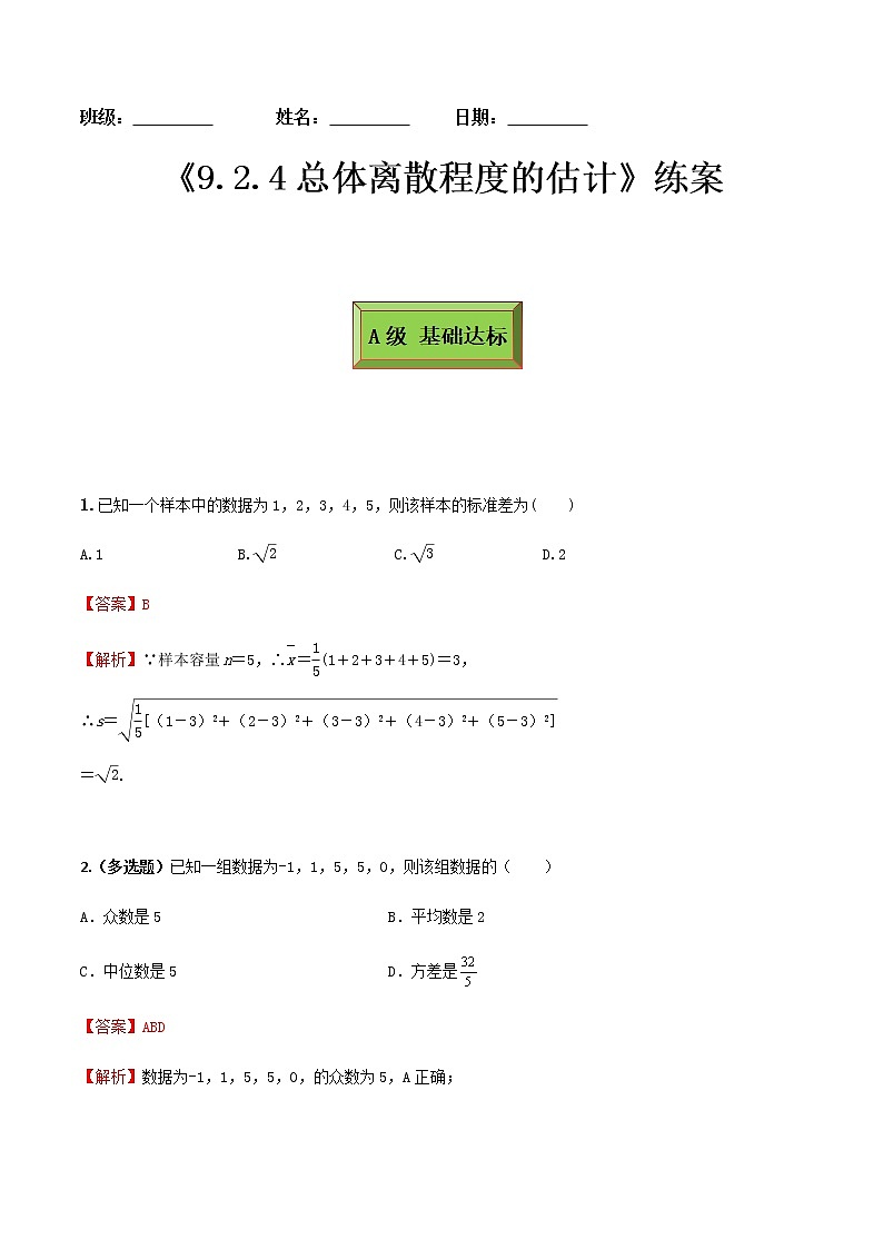 9.2.4总体离散程度的估计（练案）解析版-2022-2023学年高一数学同步备课 (人教A版2019 必修第二册)第1页