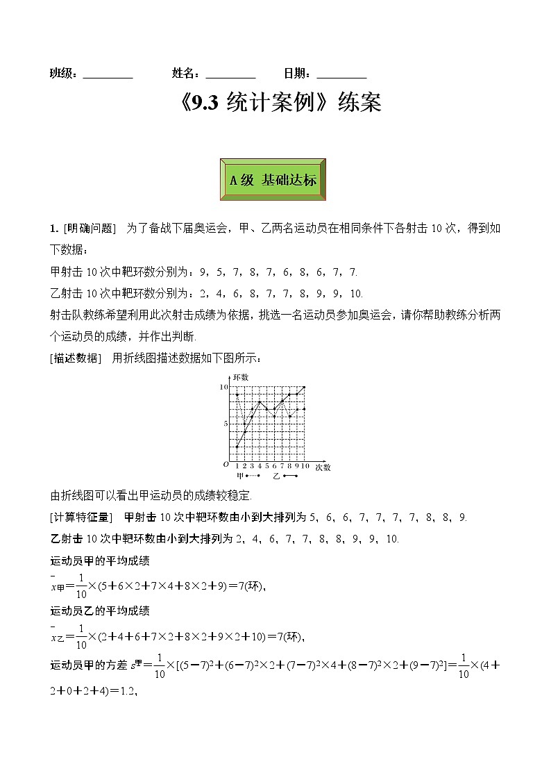 9.3统计案例（练案）解析版-2022-2023学年高一数学同步备课 (人教A版2019 必修第二册)第1页