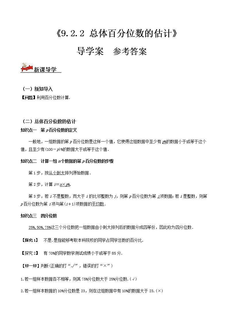 9.2.2总体百分位数的估计（导学案）-2022-2023学年高一数学同步备课 (人教A版2019 必修第二册)01