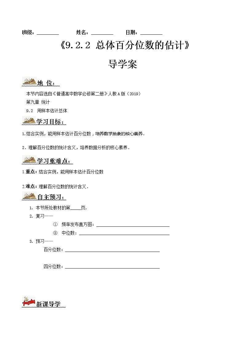 9.2.2总体百分位数的估计（导学案）-2022-2023学年高一数学同步备课 (人教A版2019 必修第二册)01
