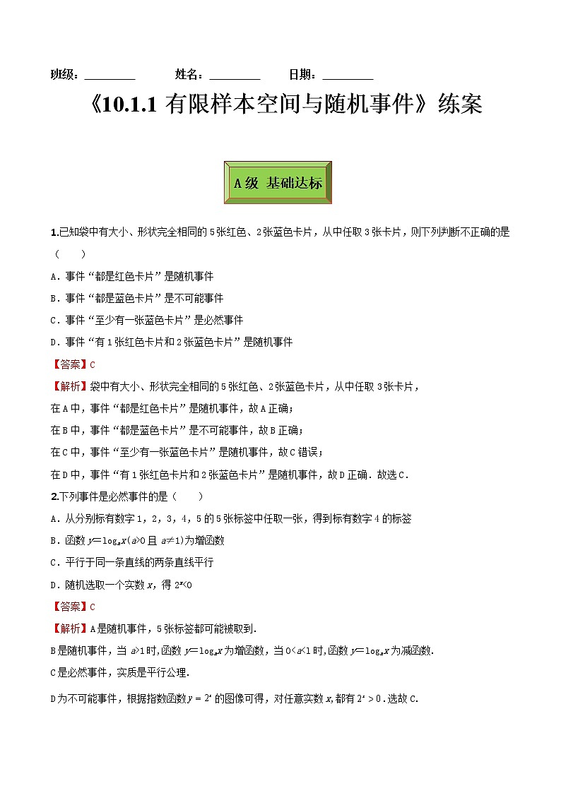 10.1.1有限样本空间与随机事件（练案）解析版-2022-2023学年高一数学同步备课 (人教A版2019 必修第二册)第1页