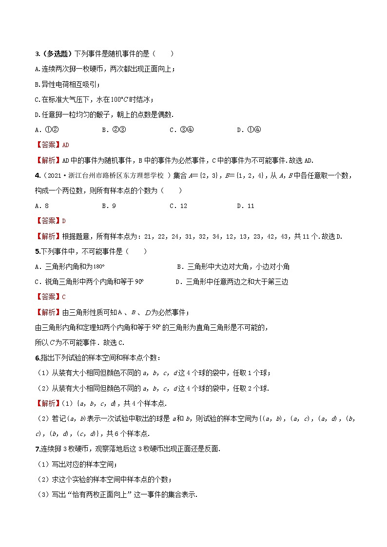 10.1.1有限样本空间与随机事件（练案）解析版-2022-2023学年高一数学同步备课 (人教A版2019 必修第二册)第2页