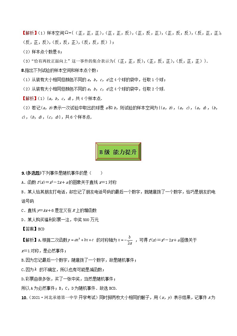 10.1.1有限样本空间与随机事件（练案）解析版-2022-2023学年高一数学同步备课 (人教A版2019 必修第二册)第3页