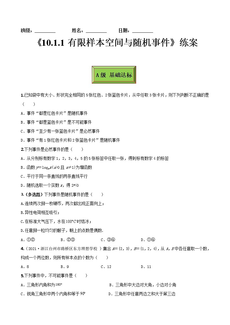 10.1.1有限样本空间与随机事件（练案)原卷版-2022-2023学年高一数学同步备课 (人教A版2019 必修第二册)第1页