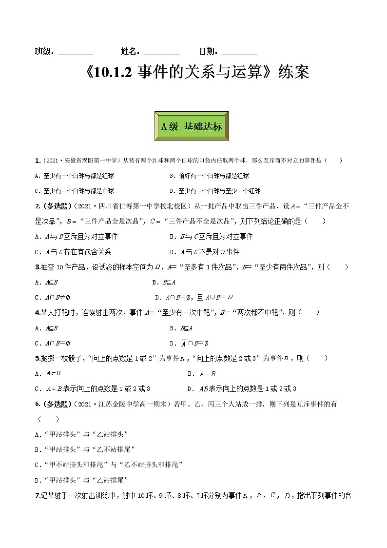 10.1.2事件的关系与运算（练案）原卷版-2022-2023学年高一数学同步备课 (人教A版2019 必修第二册)第1页