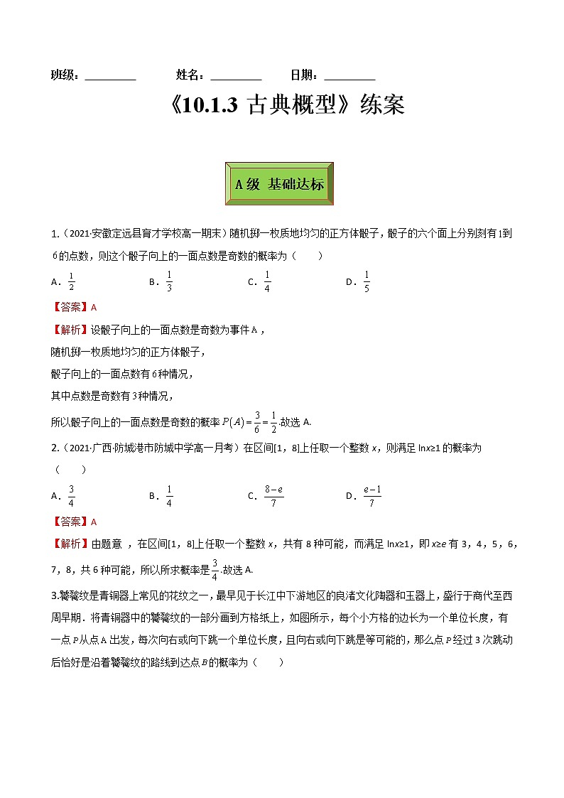 10.1.3古典概型（练案）解析版-2022-2023学年高一数学同步备课 (人教A版2019 必修第二册)第1页