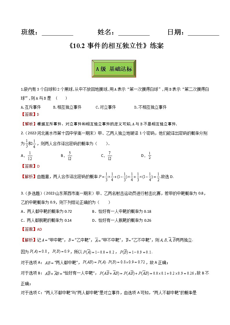 10.2事件的相互独立性（练案）解析版第1页