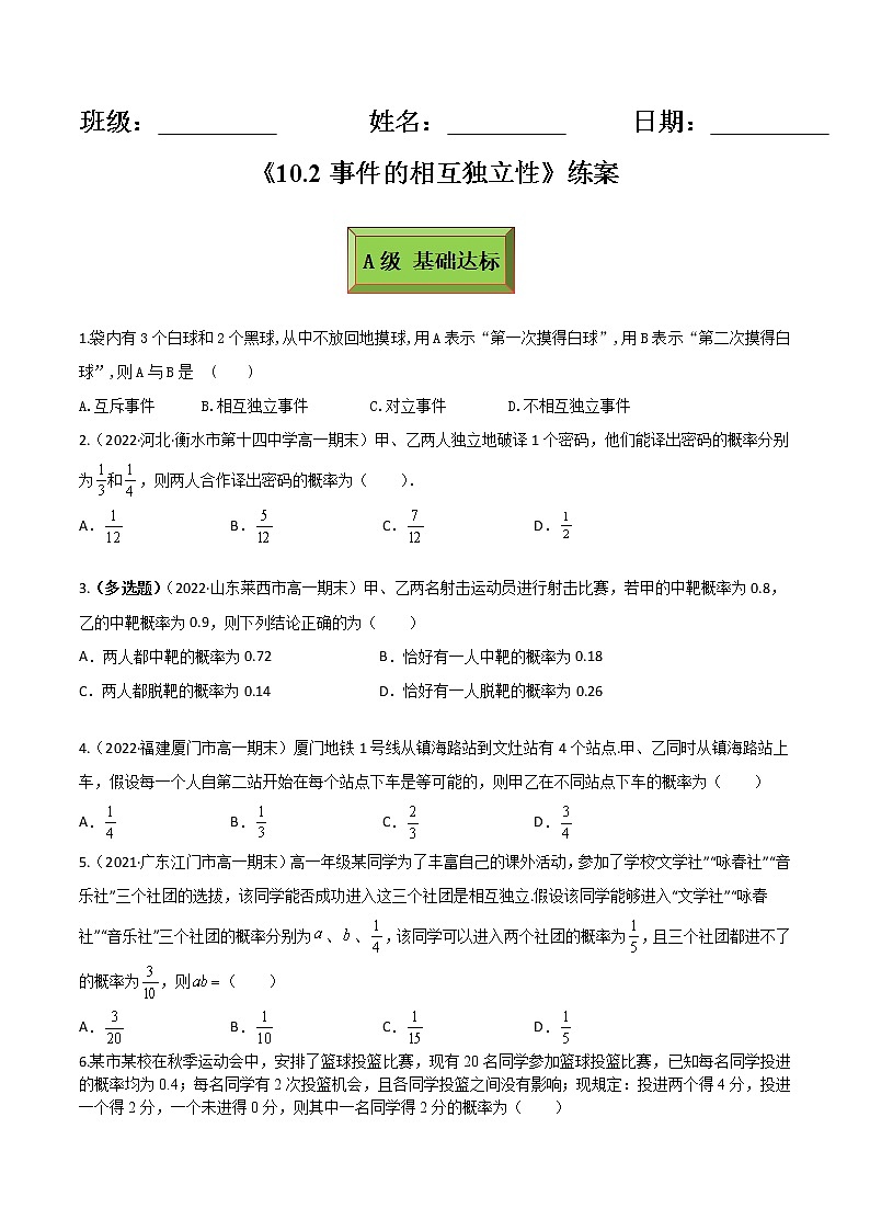 10.2事件的相互独立性（练案）原卷版-2022-2023学年高一数学同步备课 (人教A版2019 必修第二册)第1页