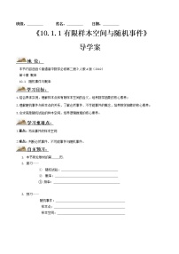 高中数学人教A版 (2019)必修 第二册第十章 概率10.1 随机事件与概率学案设计
