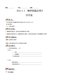 数学必修 第二册10.3 频率与概率学案