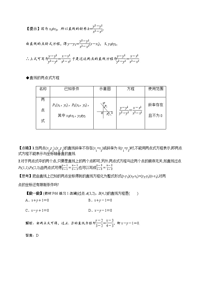 2.2.2 直线的两点式方程（教学设计）-【新教材精创】 2022-2023学年高二数学同步备课 (人教A版2019选择性必修第一册)第3页