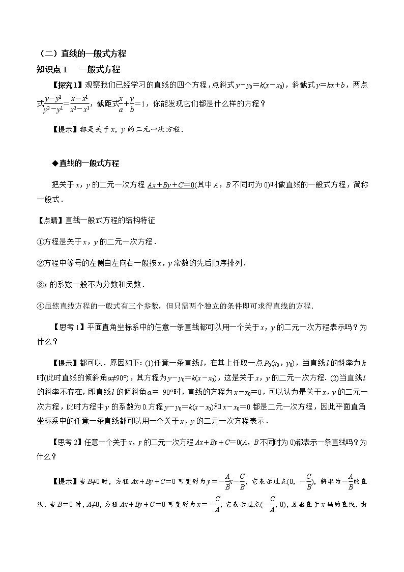 2.2.3 直线的一般式方程（教学设计）-【新教材精创】 2022-2023学年高二数学同步备课 (人教A版2019选择性必修第一册)第3页