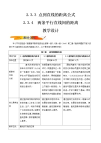 人教A版 (2019)选择性必修 第一册2.3 直线的交点坐标与距离公式教案及反思