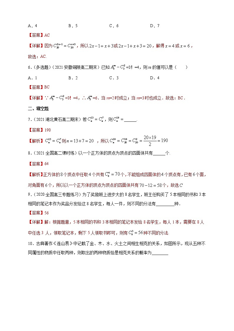 【新教材精创】6.2.3- 6.2.4  组合与组合数 -A基础练（解析版）第2页