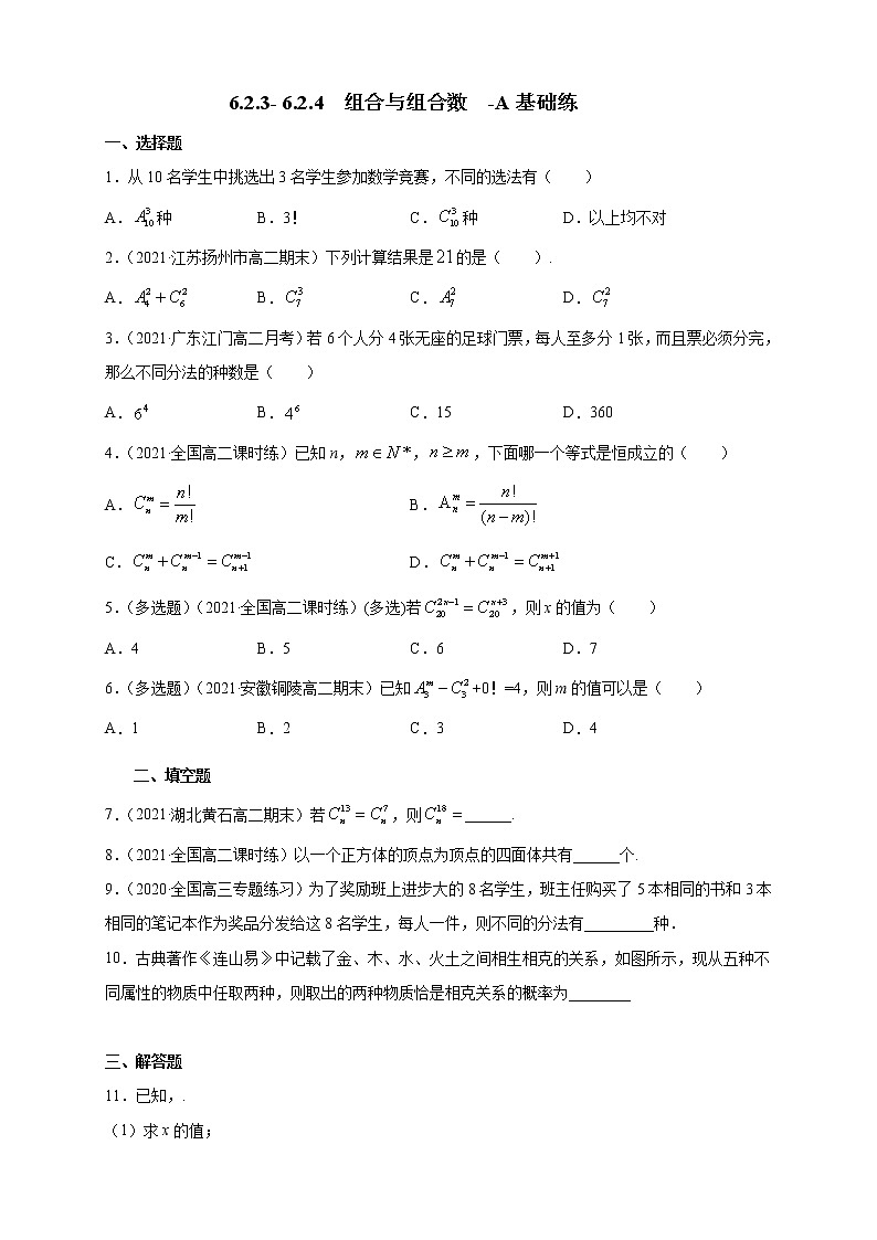 【新教材精创】6.2.3- 6.2.4  组合与组合数 -A基础练（学生版）第1页