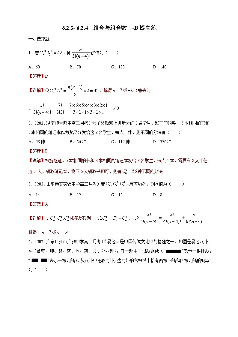 【新教材精创】6.2.3- 6.2.4  组合与组合数 -B提高练- （解析版）第1页