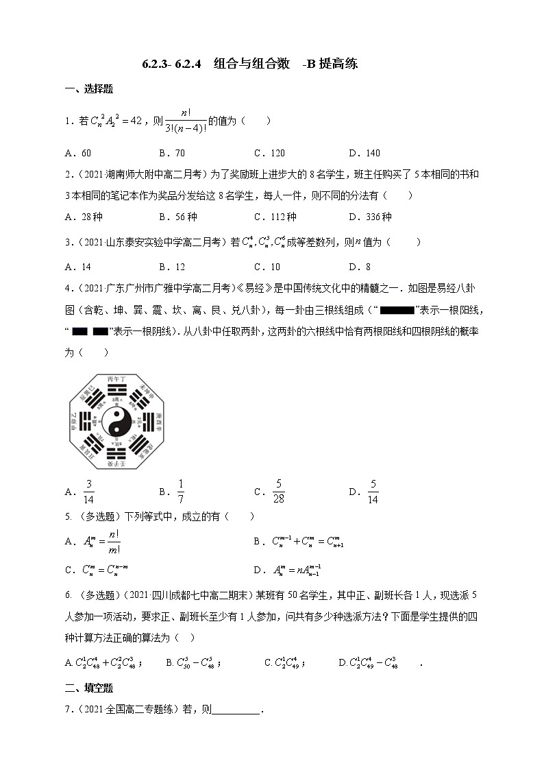 【新教材精创】6.2.3- 6.2.4  组合与组合数 -B提高练- （学生版）第1页