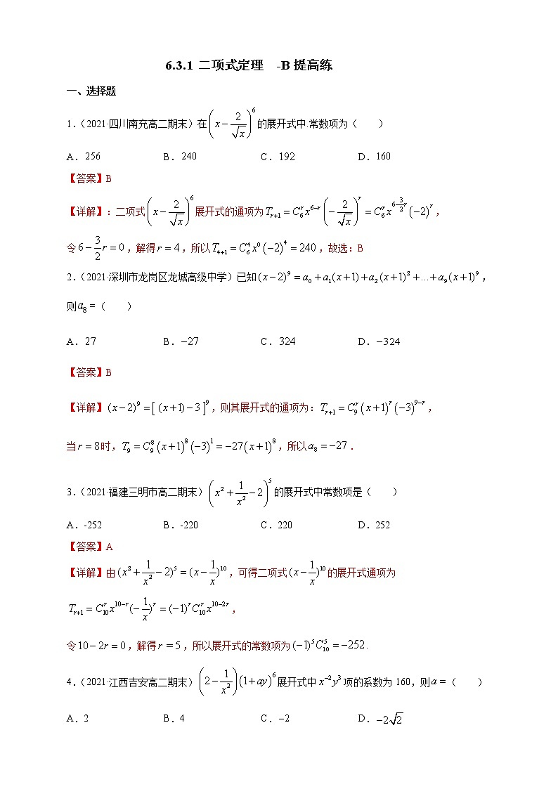 【新教材精创】6.3.1 二项式定理  -B提高练- (人教A版  选择性必修第三册)（解析版）第1页