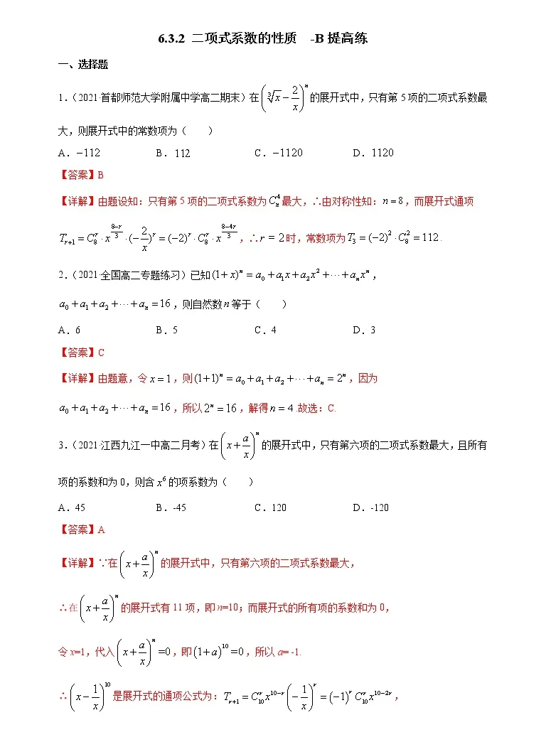 高中数学人教a版 19 选择性必修第三册6 3 二项式定理课后复习题 教习网 试卷下载