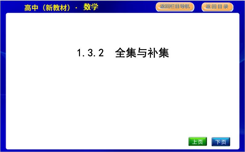 1.3.2　全集与补集第1页