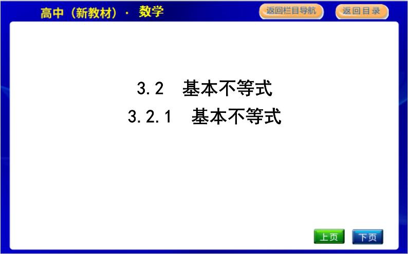 3.2.1　基本不等式第1页