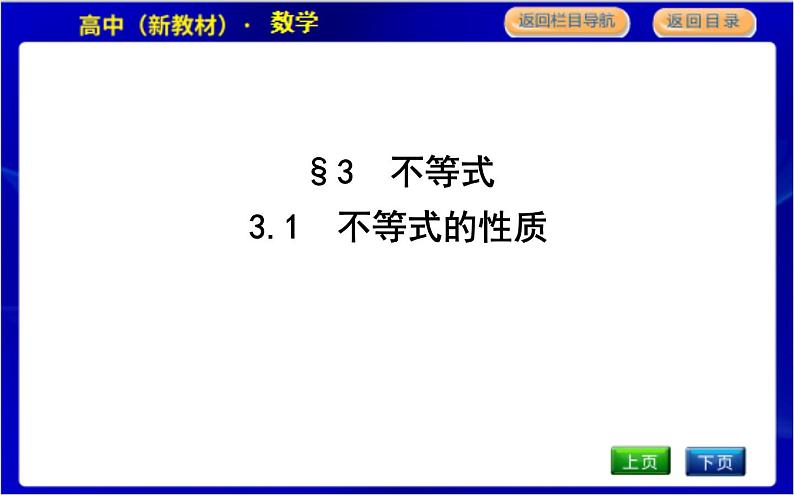 3.1　不等式的性质第1页