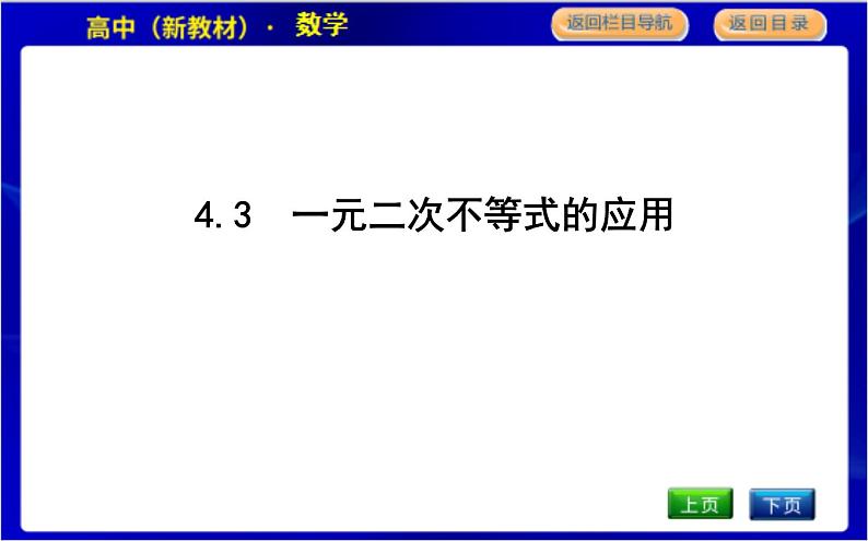 4.3　一元二次不等式的应用第1页