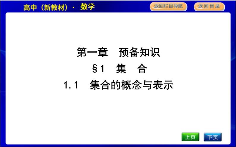 1.1　集合的概念与表示第1页