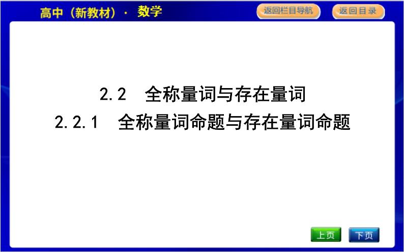 2.2.1　全称量词命题与存在量词命题第1页