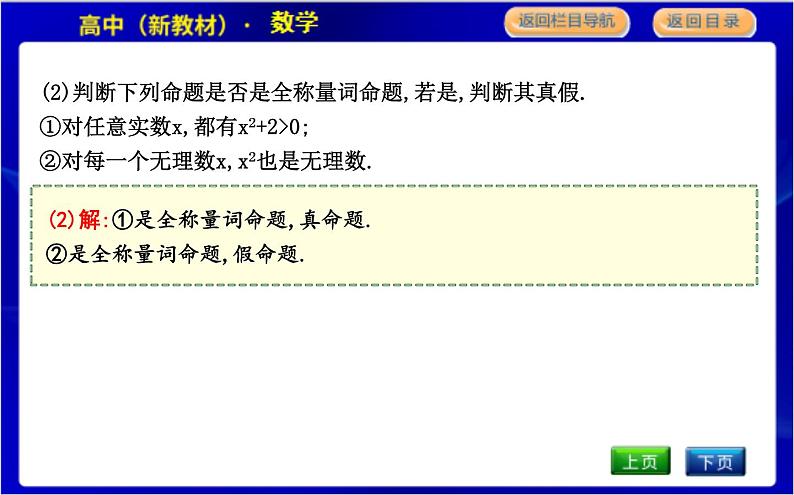 2.2.1　全称量词命题与存在量词命题第6页