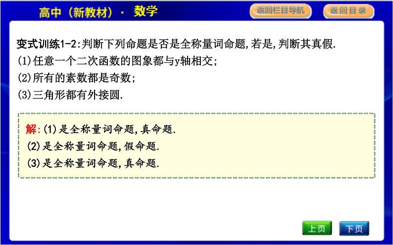 2.2.1　全称量词命题与存在量词命题第8页