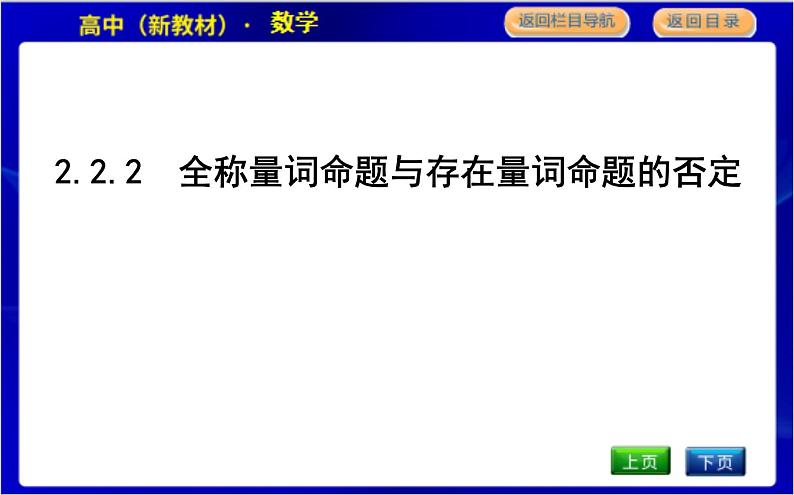 2.2.2　全称量词命题与存在量词命题的否定第1页