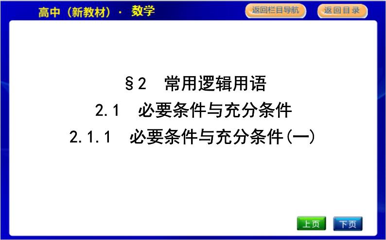 2.1.1　必要条件与充分条件(一)第1页
