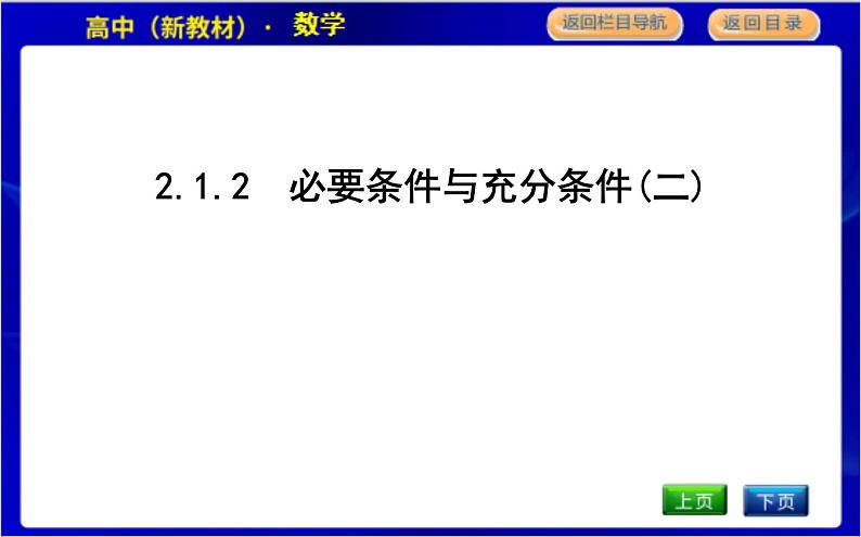 2.1.2　必要条件与充分条件(二)第1页
