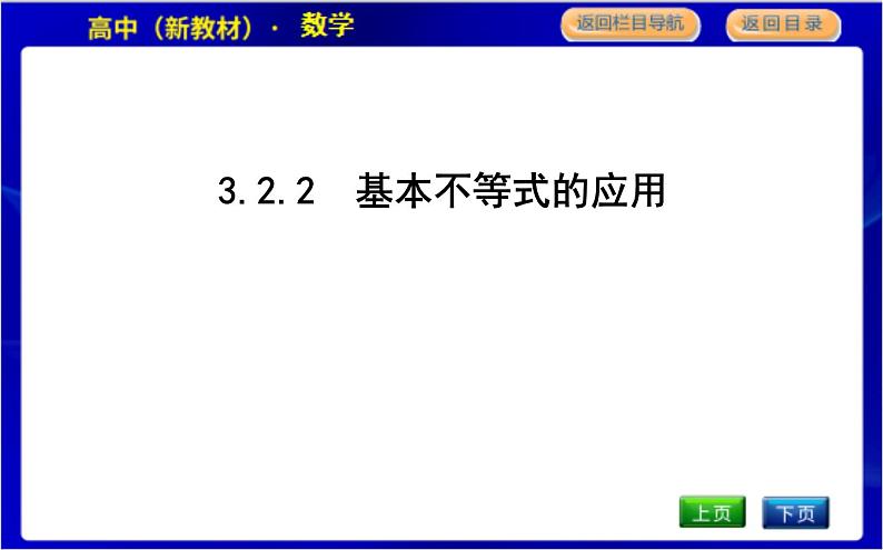 3.2.2　基本不等式的应用第1页