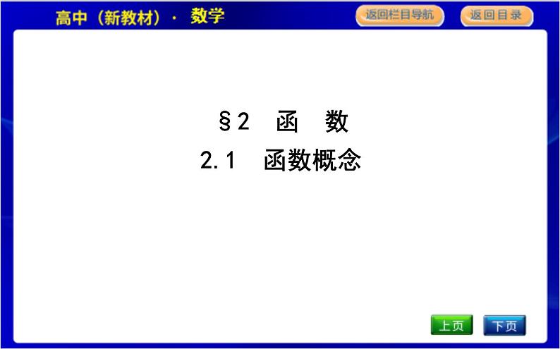 北师大版高中数学必修第一册第二章函数PPT课件01