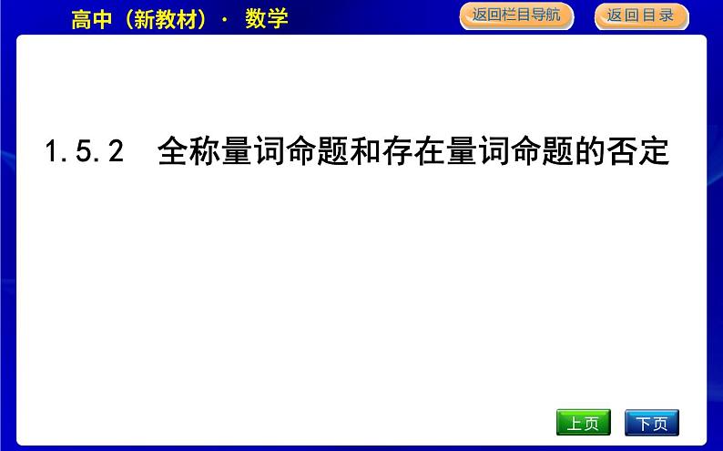 1.5.2　全称量词命题和存在量词命题的否定第1页