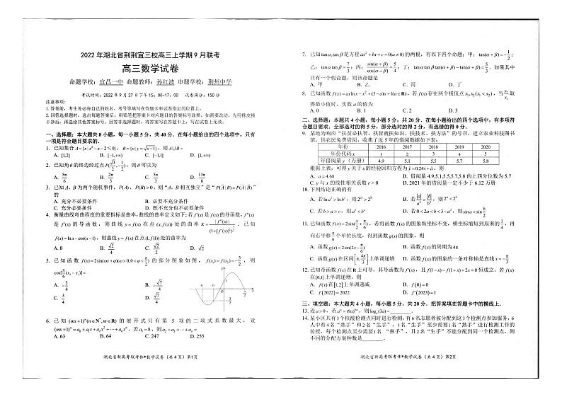 湖北省荆荆宜三校2022-2023学年高三上学期9月联考数学试卷第1页