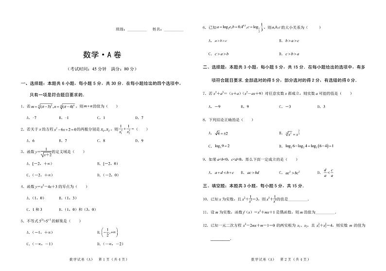 河北省石家庄市元氏县第四中学2022-2023学年高一上学期入学摸底考试数学试题PDF版含答案（A）第1页