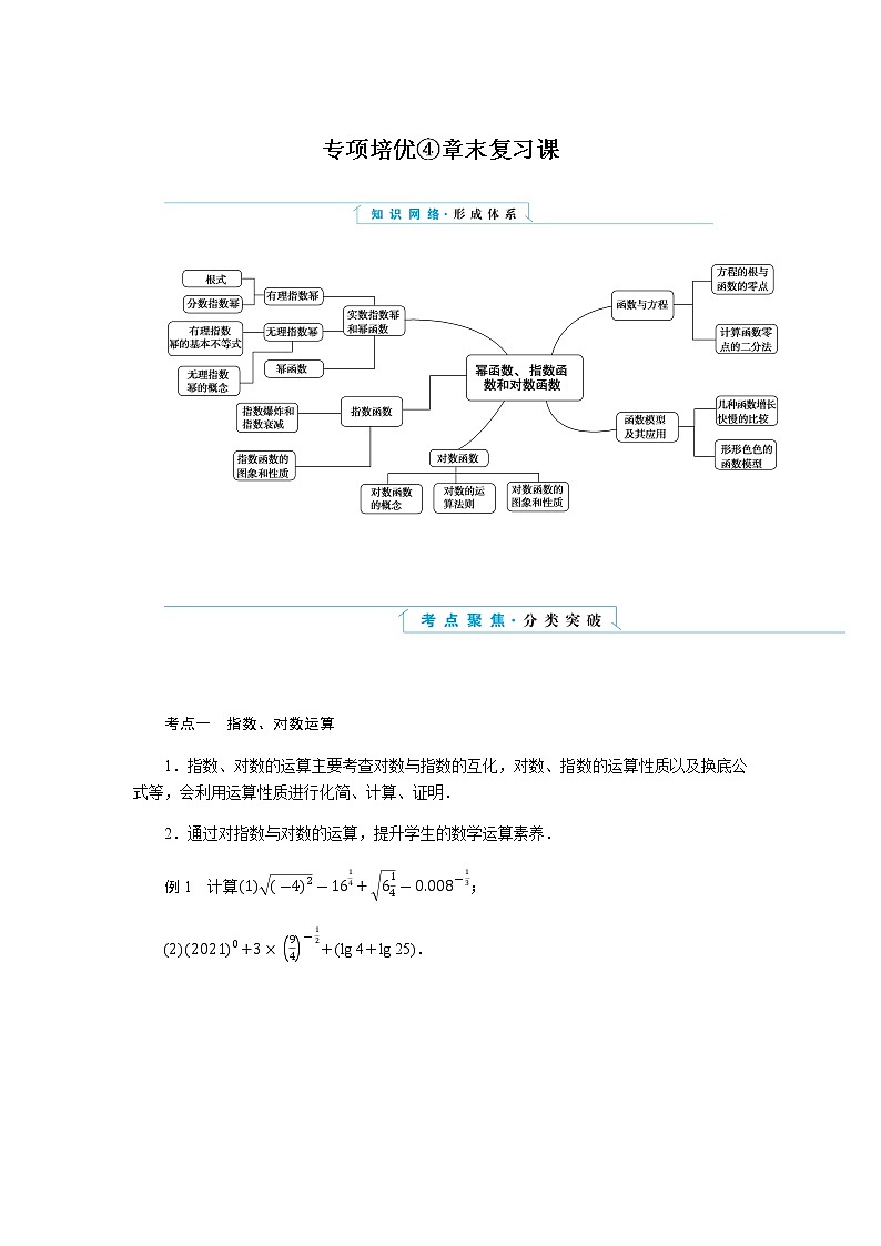 湘教版高中数学必修第一册专项培优第四章幂函数、指数函数和对数函数章末复习课导学案第1页